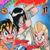 ダッシュ!四駆郎(11) / 徳田ザウルスという漫画を持っている人に  大至急読んで欲しい記事