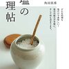 体に優しい塩の料理を紹介した一冊「塩の料理帖」