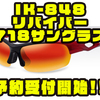 【イマカツ】サンバイザーにマッチするサングラス「IK-848リバイバー718サングラス」通販予約受付開始！