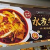 『水煮牛肉』