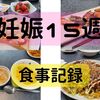 妊娠１５週目の食事記録