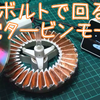 １万ボルトで回る 静電タービン