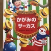 かがみのサーカス　　　＊わたなべちなつ