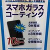 スマホガラスコーティングの施工も承っております！！