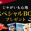 湖池屋｜禁断の◯◯◯が新登場！じゃがいも心地スペシャルBOXプレゼント★