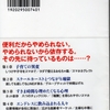 『スマホ廃人』（文春新書）読了