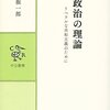 『政治の理論』(稲葉振一郎 中央公論新社 2017)