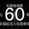 〈とも〉法人６０周年イベント