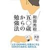 50歳からの勉強法（和田秀樹著）【自己啓発本】