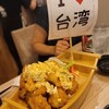 【居】台北(再訪)：とり天南蛮の舟盛りなんて初めて見た！「居酒屋最高」@中山林森北路