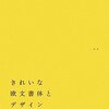  きれいな欧文書体とデザイン