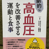 最近読んだ本「劇的に高血圧を改善させる運動と食事」