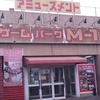 【ゲーセン巡り】群馬県前橋市のヤンキーがたむろしてそうな昔なつかしのゲーセン「ゲームパークM-1」にいってきた！