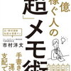 ～目標を書いている人は2％だけ～『1億稼ぐ人の「超」メモ術』（市村洋文）