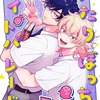 【BL漫画・BLコミックレビュー】【期間限定　無料お試し版】ふたりぼっちナイトパレード【分冊版】 1話