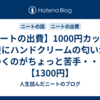 【ニートの出費】1000円カットで髪にハンドクリームの匂いがつくのがちょっと苦手・・・【1300円】