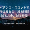 そろそろ危険 パチンコ・スロットの辞め方