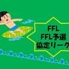 FFL予選出場チーム決定！