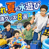 【実録】子連れ夏のアウトドア＆お家水遊び必須グッズ8選｜親の体力温存と安全を守る神アイテム