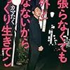 カマたくさんの「頑張らなくても意外と死なないからざっくり生きてこ」を読んだ