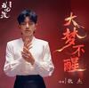 张杰 –「大梦不醒」歌词，曲是“穿越梦境，诉说情殇...” 