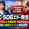 Vystar CUでCC-506エラーが発生？Quickenで今朝突然つながらない原因と確認ポイントを徹底解説