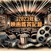 2023年見た映画・ドラマなど一覧