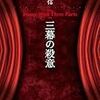 中町信『三幕の殺意』