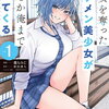 特典まとめ【購入＆予約】彼女を奪ったイケメン美少女がなぜか俺まで狙ってくる 1巻