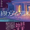 【読んだ】終わらない週末