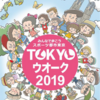 東京ウオーク2019に参加して来ました