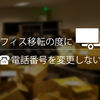 オフィス移転の度に電話番号を変更しない