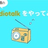 メイ子、Radiotalk始めたってよ