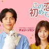『この恋は初めてだから』作品情報＆まとめ感想　
