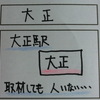 大正駅へ取材行ってきました【４コマ漫画】