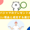 パジャマのプレゼントが嬉しくない理由と成功する選び方とは？