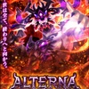 【攻略メモ】ALTERNA 覇級 そして神となる