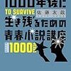 1000年後に生き残るための青春小説講座 / 佐藤友哉