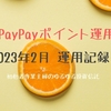 PayPayポイント運用 2023年2月 運用記録