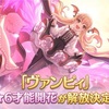 【プリコネ】久しぶりに追加される星6才能開花は吸血姫なあの子だった