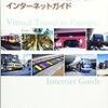  「ヨーロッパ鉄道の旅　インターネットガイド」という本