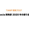 【エンジニア】Gracia開発部 2020年の振り返り