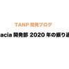 【エンジニア】Gracia開発部 2020年の振り返り