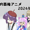 個人的2024年秋の覇権アニメ
