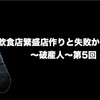 『飲食店繁盛店作りと失敗からの脱出』〜破産人〜第5回