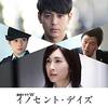 『イノセント・デイス』 観た