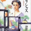 デリシャス / 津野裕子という漫画を持っている人に  大至急読んで欲しい記事