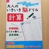 100均ダイソー「大人のいきいき脳ドリル（計算）」が小2息子の家庭学習にお役立ち！