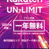 【楽天モバイル】無料サポータープログラムからRakuten UN-LIMITに変更してみた