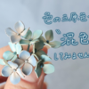 色の三原色で混色体験｜革花のための染料研究、最初の一歩。